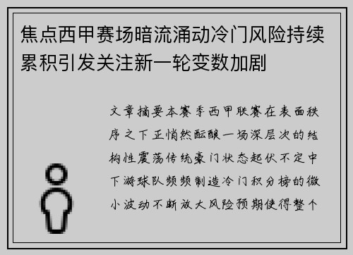 焦点西甲赛场暗流涌动冷门风险持续累积引发关注新一轮变数加剧 焦点西甲赛场暗流涌动冷门风险持续累积引发关注新一轮变数加剧