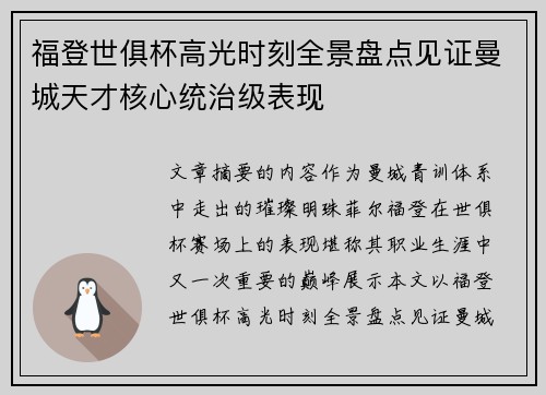 福登世俱杯高光时刻全景盘点见证曼城天才核心统治级表现 福登世俱杯高光时刻全景盘点见证曼城天才核心统治级表现