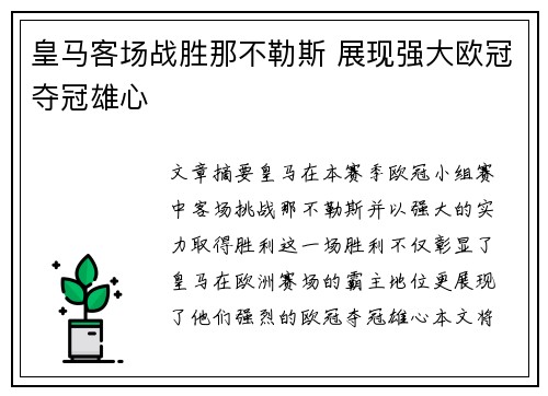皇马客场战胜那不勒斯 展现强大欧冠夺冠雄心 皇马客场战胜那不勒斯 展现强大欧冠夺冠雄心