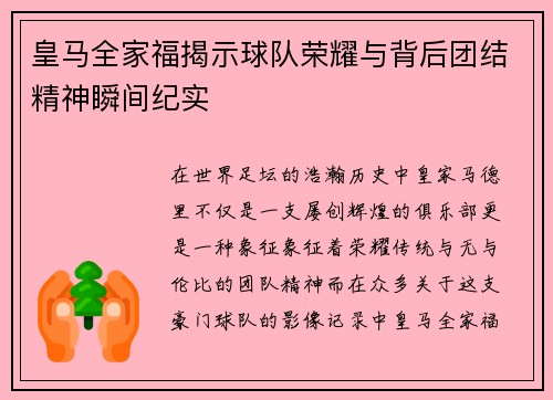 皇马全家福揭示球队荣耀与背后团结精神瞬间纪实 皇马全家福揭示球队荣耀与背后团结精神瞬间纪实