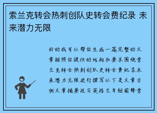 索兰克转会热刺创队史转会费纪录 未来潜力无限 索兰克转会热刺创队史转会费纪录 未来潜力无限