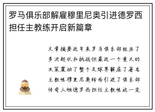 罗马俱乐部解雇穆里尼奥引进德罗西担任主教练开启新篇章