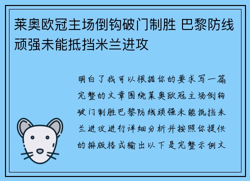 莱奥欧冠主场倒钩破门制胜 巴黎防线顽强未能抵挡米兰进攻