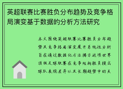 英超联赛比赛胜负分布趋势及竞争格局演变基于数据的分析方法研究