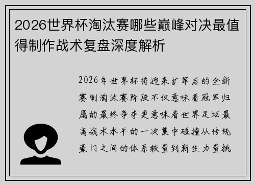 2026世界杯淘汰赛哪些巅峰对决最值得制作战术复盘深度解析