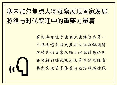 塞内加尔焦点人物观察展现国家发展脉络与时代变迁中的重要力量篇